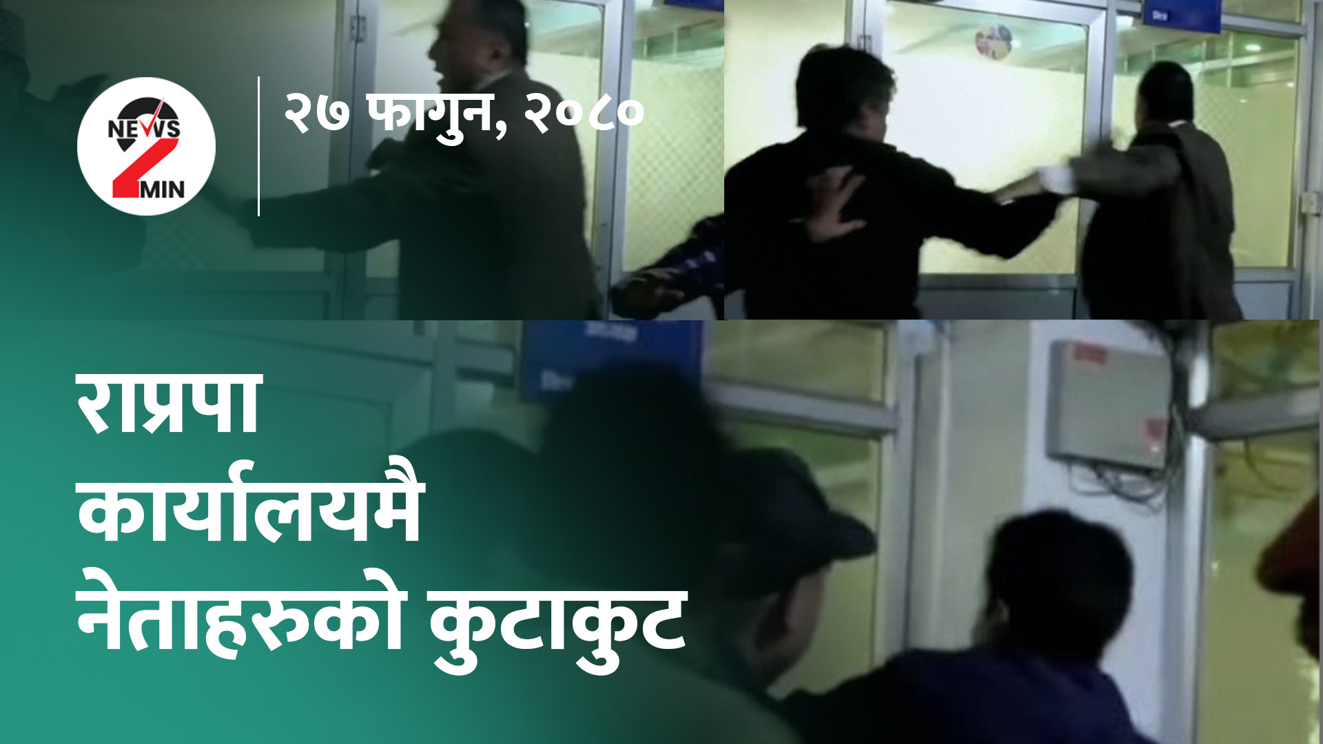 आज दिनभर : प्रचण्डलाई सिटाैलाकाे चेतावनी, राप्रपामा कुटाकुट (भिडियाे)